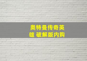 奥特曼传奇英雄 破解版内购